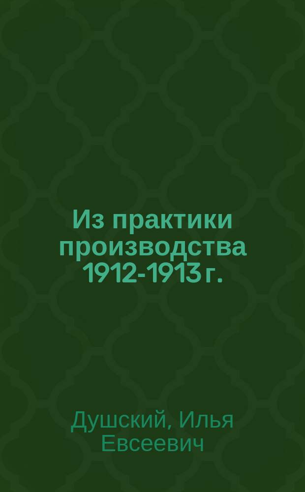 Из практики производства 1912-1913 г.