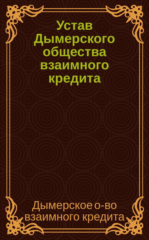 Устав Дымерского общества взаимного кредита : Проект