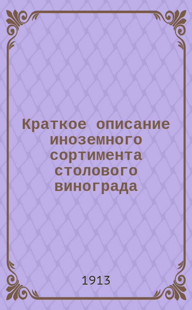 Краткое описание иноземного сортимента столового винограда