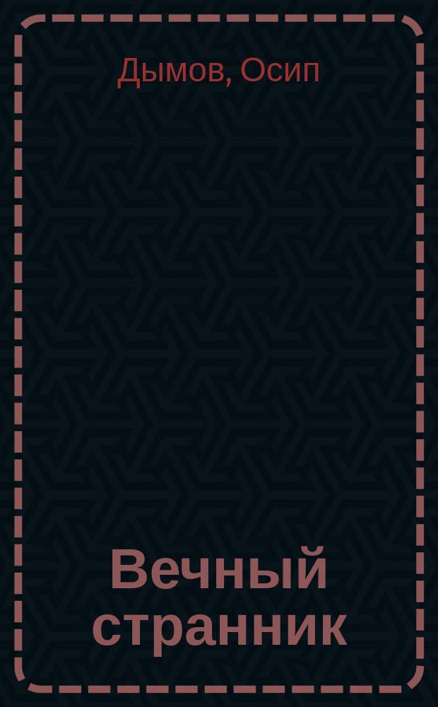 Вечный странник : Пьеса