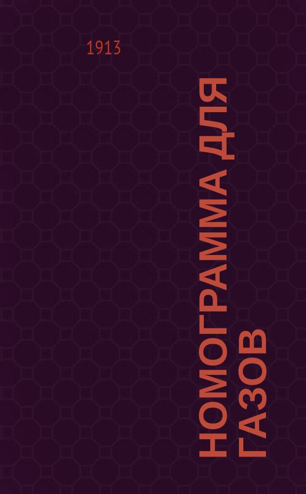 Номограмма для газов