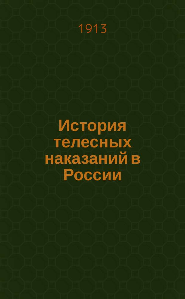 ... История телесных наказаний в России : Т. 1. Т. 1