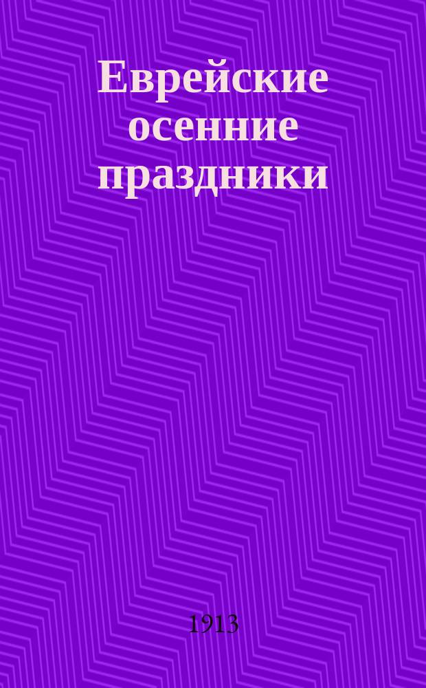 Еврейские осенние праздники : (Рош-Гашоно, Иом-Кипур, Сукос, Симхас-Тора) : Лит.-худож. сб. для евр. семьи и шк