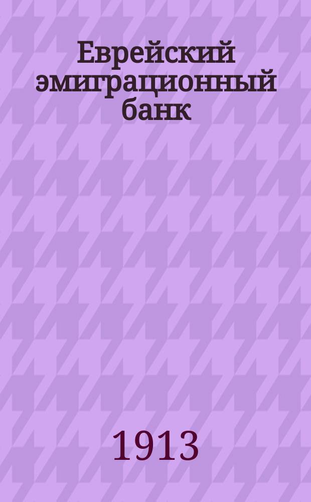 Еврейский эмиграционный банк : Евр. эмиграц. движение и история проекта евр. эмиграц. банка