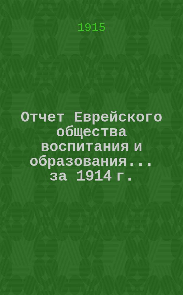 Отчет Еврейского общества воспитания и образования... за 1914 г.
