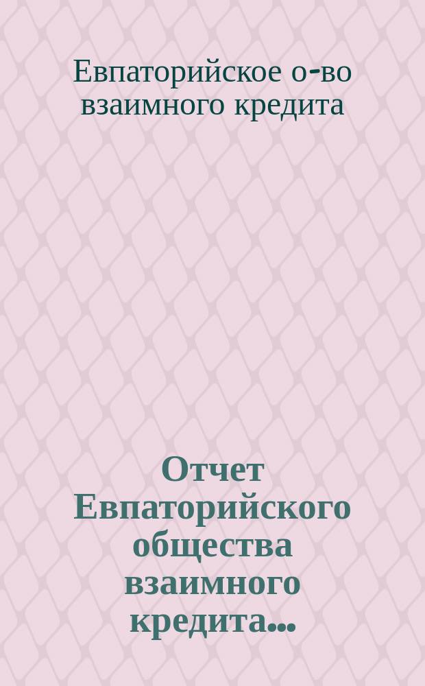 Отчет Евпаторийского общества взаимного кредита...