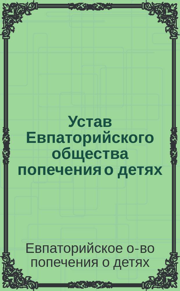 Устав Евпаторийского общества попечения о детях