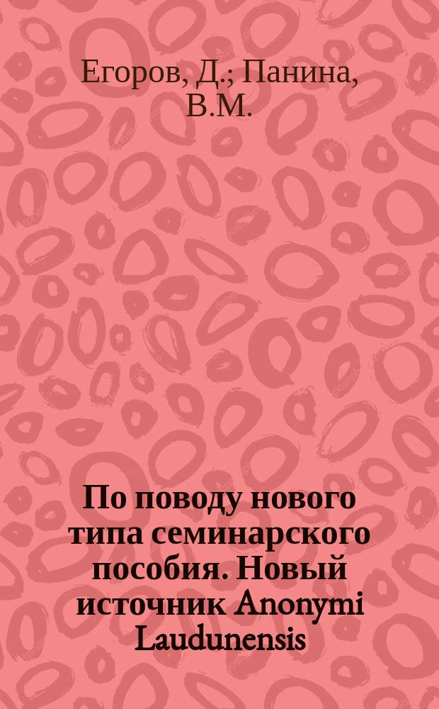 По поводу нового типа семинарского пособия. Новый источник Anonymi Laudunensis