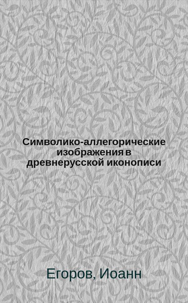 Символико-аллегорические изображения в древнерусской иконописи