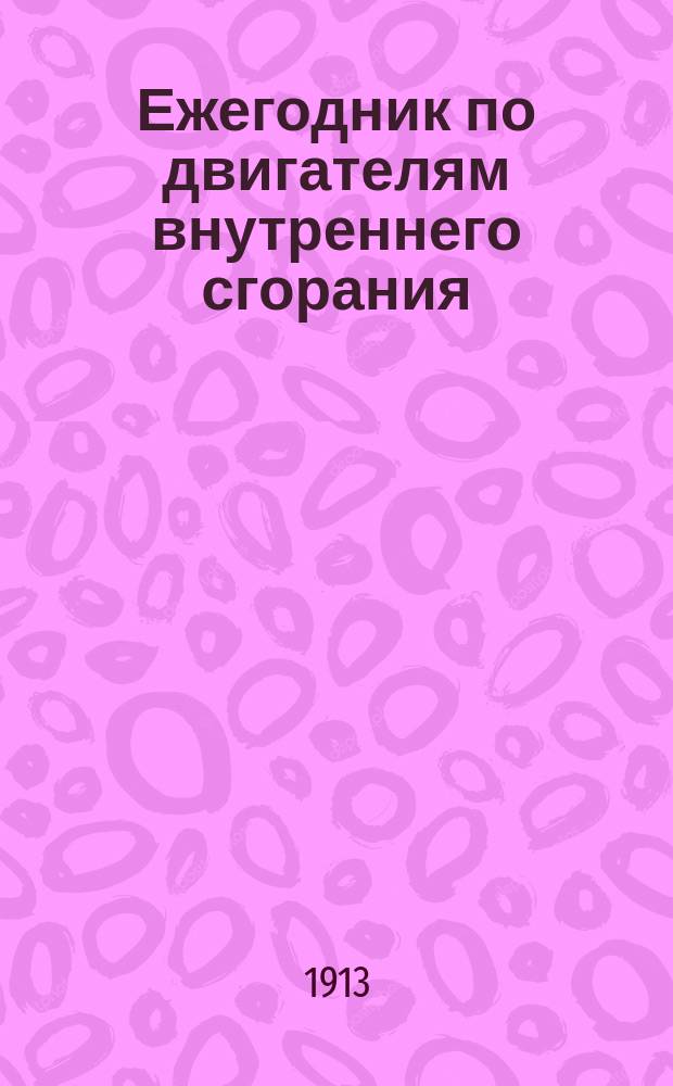 Ежегодник по двигателям внутреннего сгорания : (Нефтяные двигатели)..