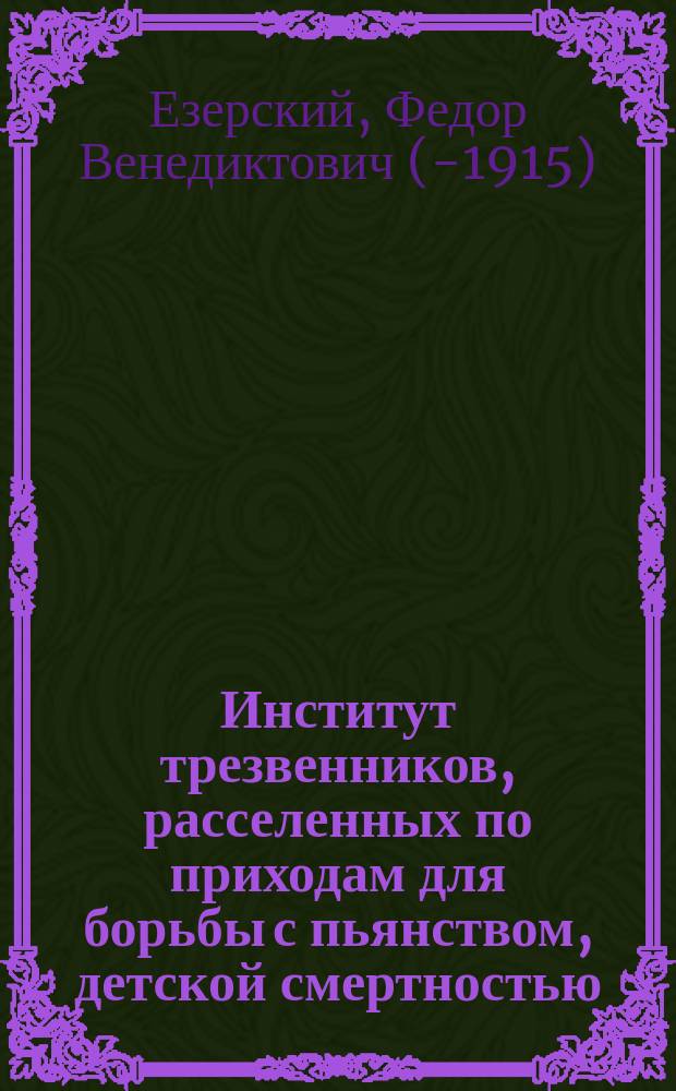 Институт трезвенников, расселенных по приходам для борьбы с пьянством, детской смертностью, хулиганством