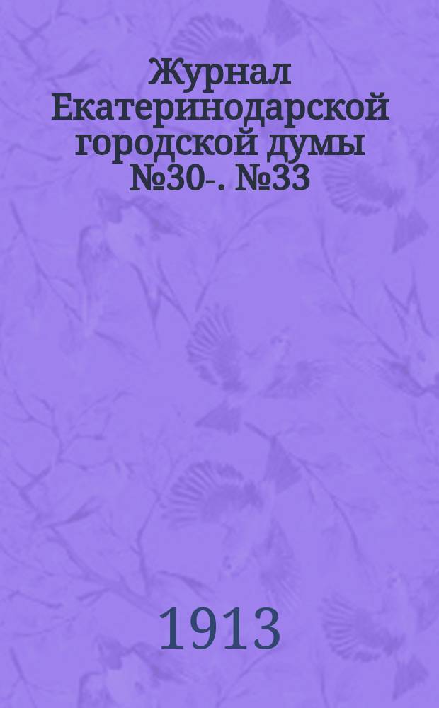 Журнал Екатеринодарской городской думы № 30-. № 33 : Заседание 2 октября, продолжение очередного заседания 18 сентября 1913 года