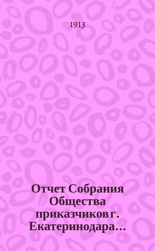 Отчет Собрания Общества приказчиков г. Екатеринодара...