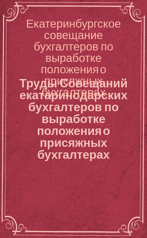 Труды Совещаний екатаринодарских бухгалтеров по выработке положения о присяжных бухгалтерах