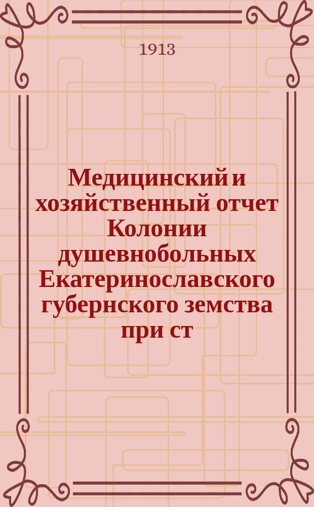 Медицинский и хозяйственный отчет Колонии душевнобольных Екатеринославского губернского земства при ст. Игрень Екатеринославской жел. дор. ...