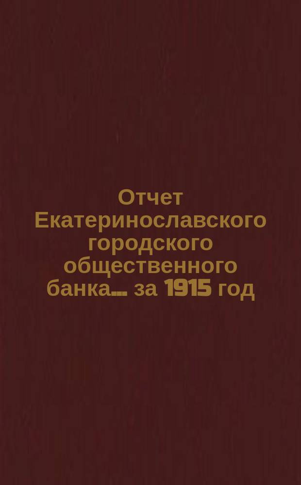 Отчет Екатеринославского городского общественного банка... за 1915 год
