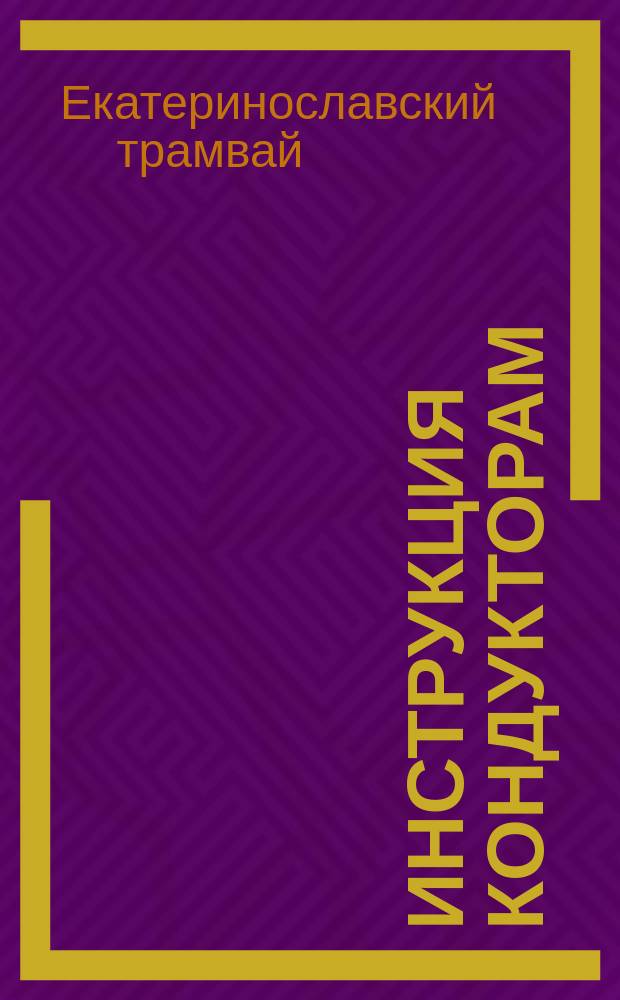 Инструкция кондукторам