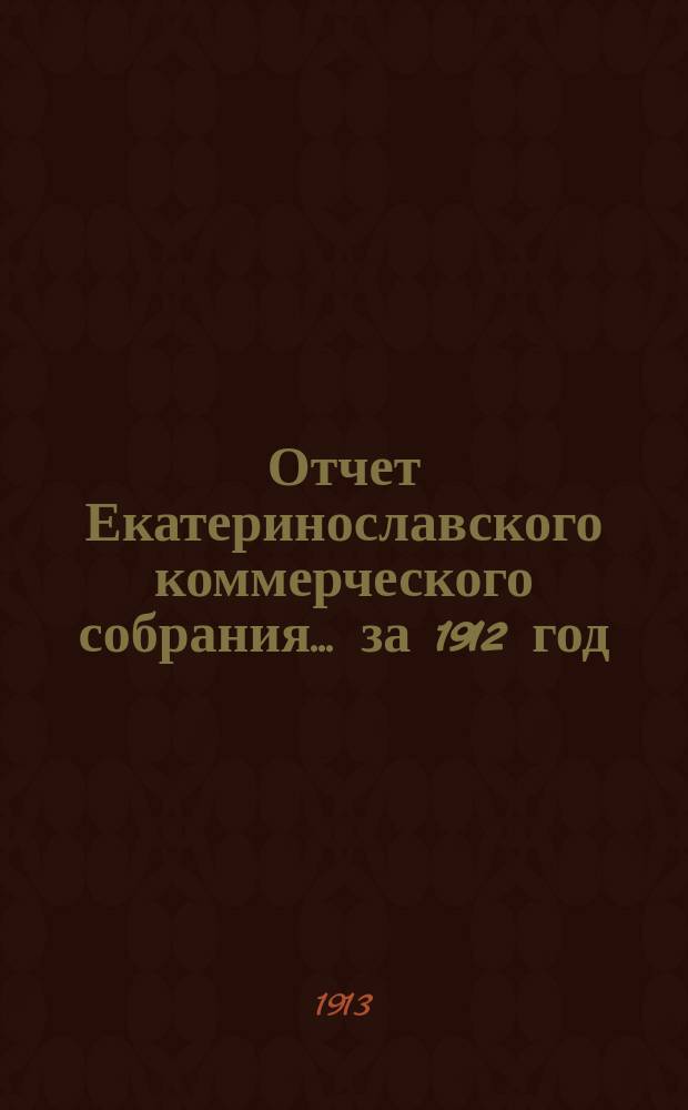 Отчет Екатеринославского коммерческого собрания... ... за 1912 год