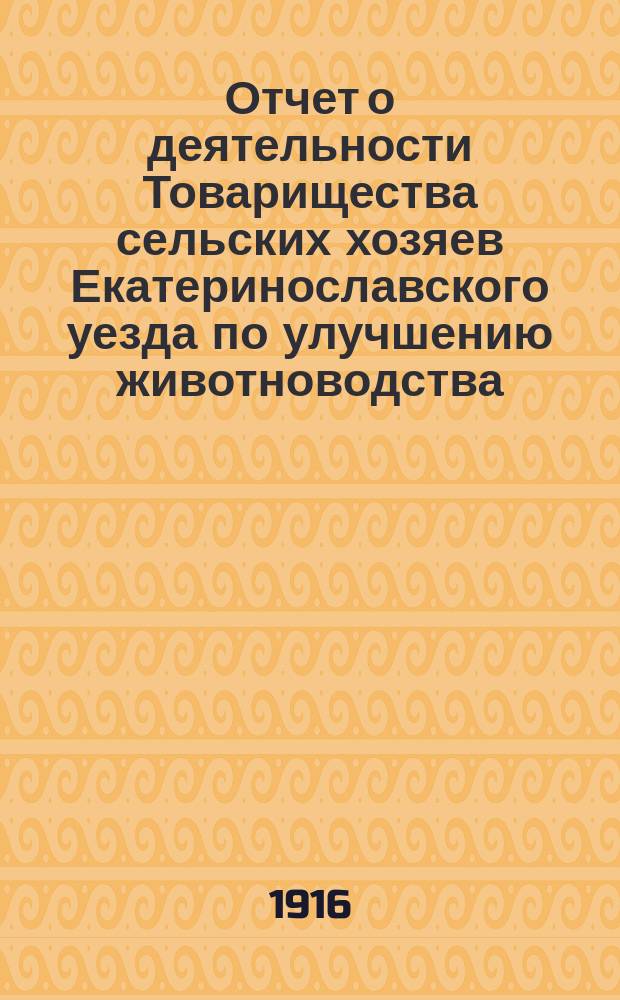 Отчет о деятельности Товарищества сельских хозяев Екатеринославского уезда по улучшению животноводства... ... за 1915 год