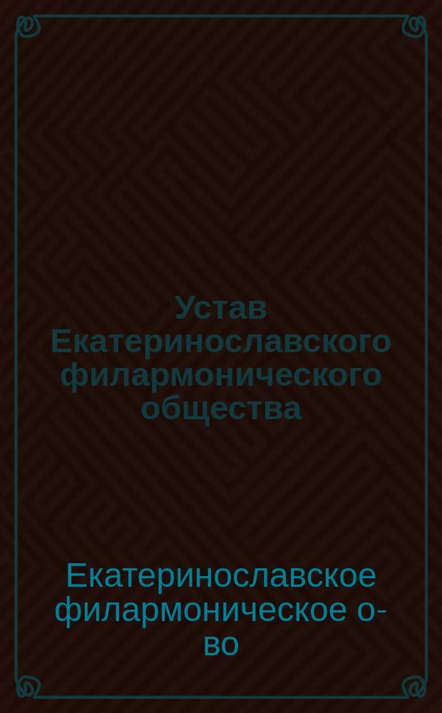 Устав Екатеринославского филармонического общества