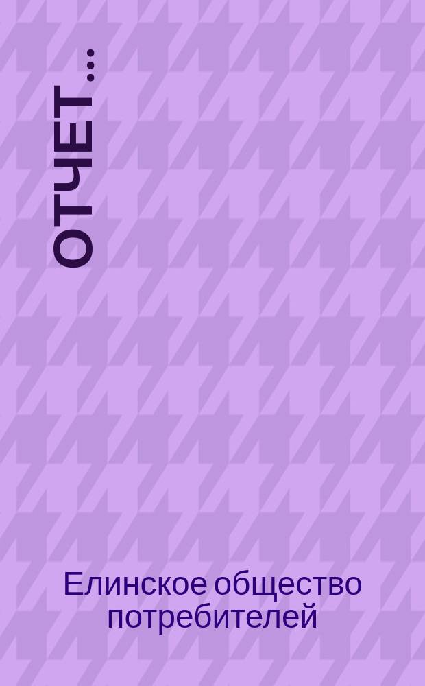 Отчет...