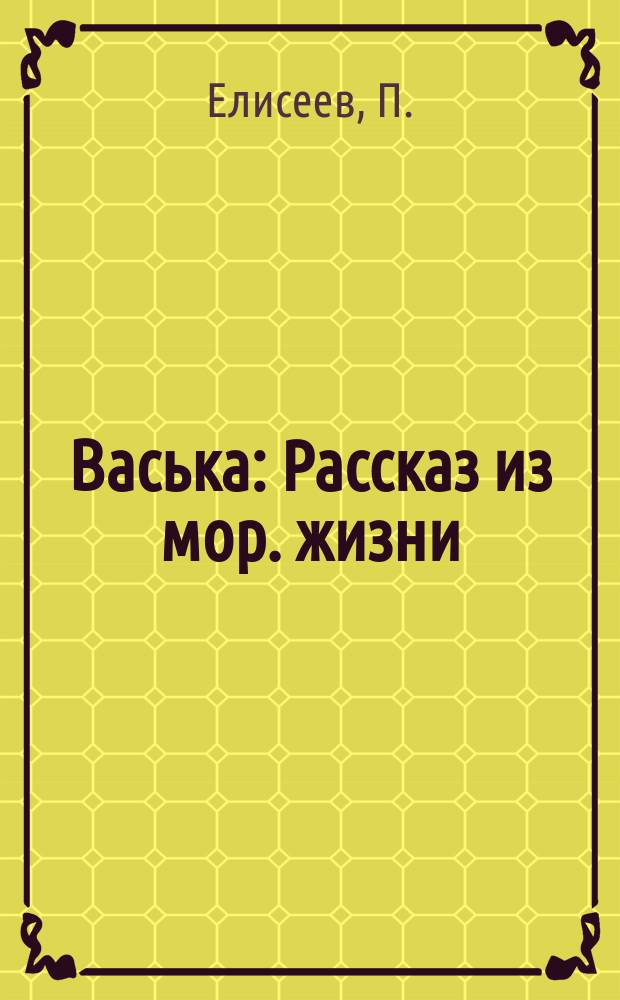 Васька : Рассказ из мор. жизни