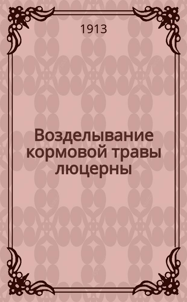 Возделывание кормовой травы люцерны : Кн. 1-