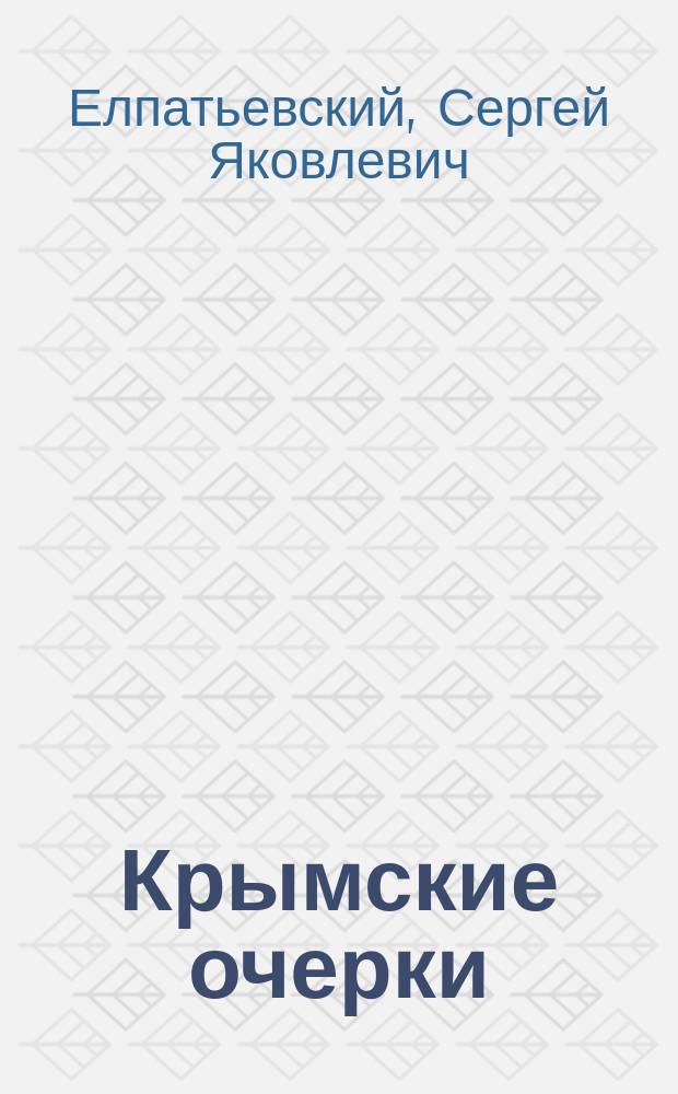 ... Крымские очерки