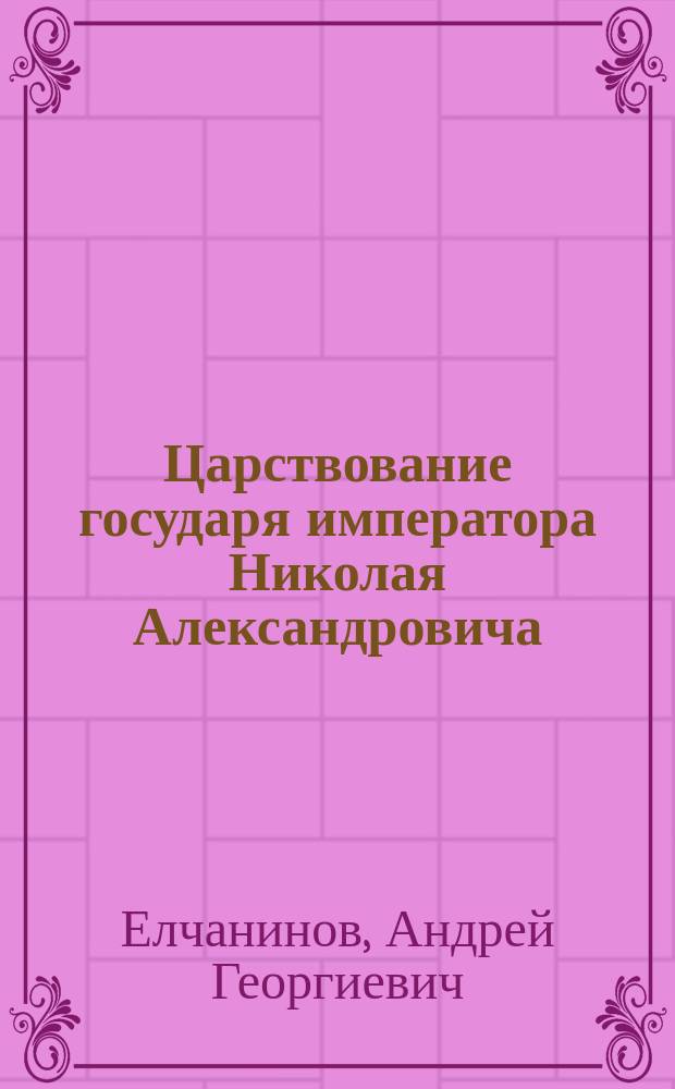 Царствование государя императора Николая Александровича