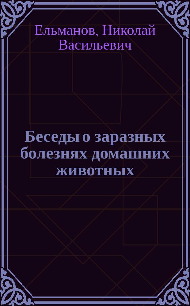 ... Беседы о заразных болезнях домашних животных : С 24 рис