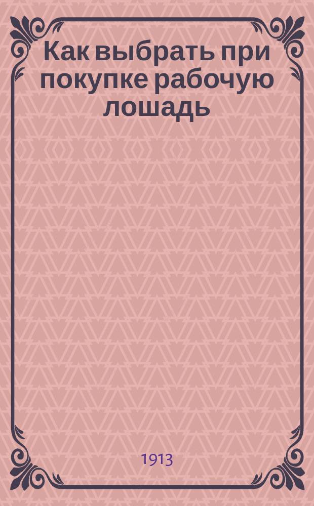 Как выбрать при покупке рабочую лошадь