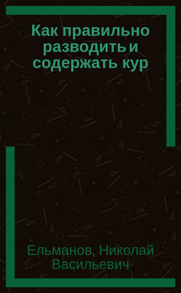 ... Как правильно разводить и содержать кур : С 6 рис