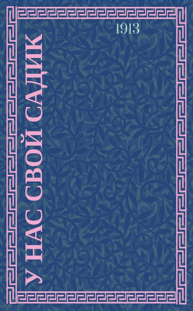 ... У нас свой садик : Рассказы для мл. возраста : С 48 рис