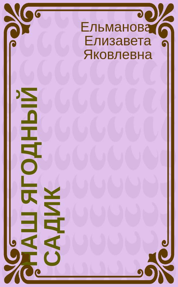 ... Наш ягодный садик : С 25 рис