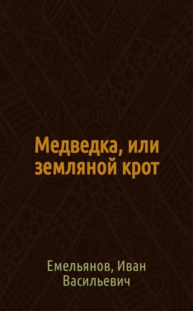 Медведка, или земляной крот (gryllotalpa vulgaris Latr)