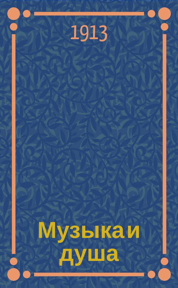 Музыка и душа