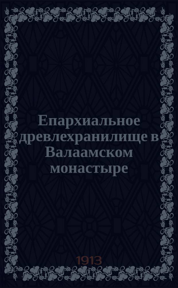 Епархиальное древлехранилище в Валаамском монастыре : Крат. описание