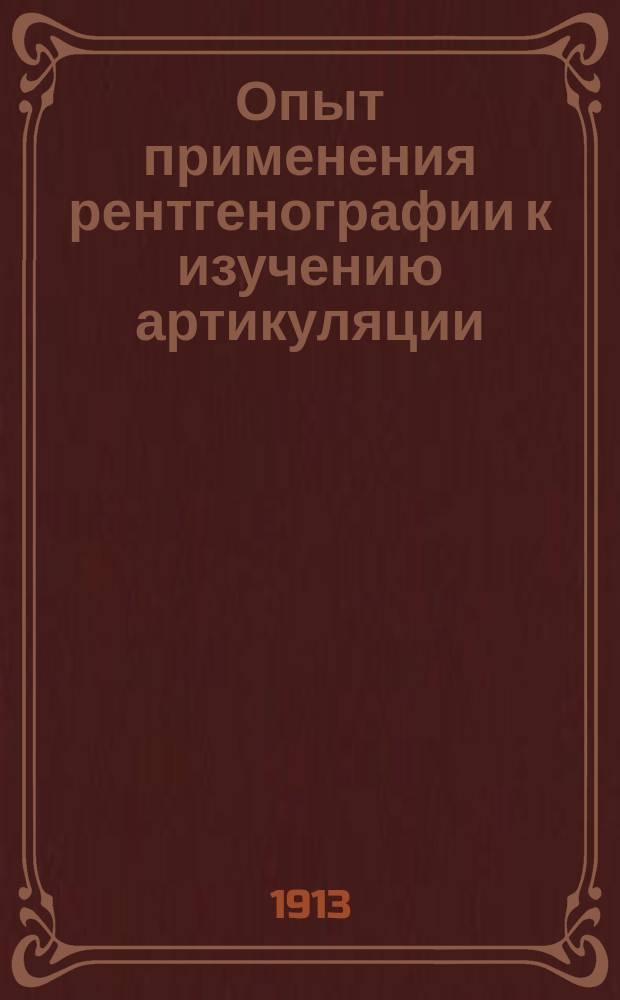 Опыт применения рентгенографии к изучению артикуляции