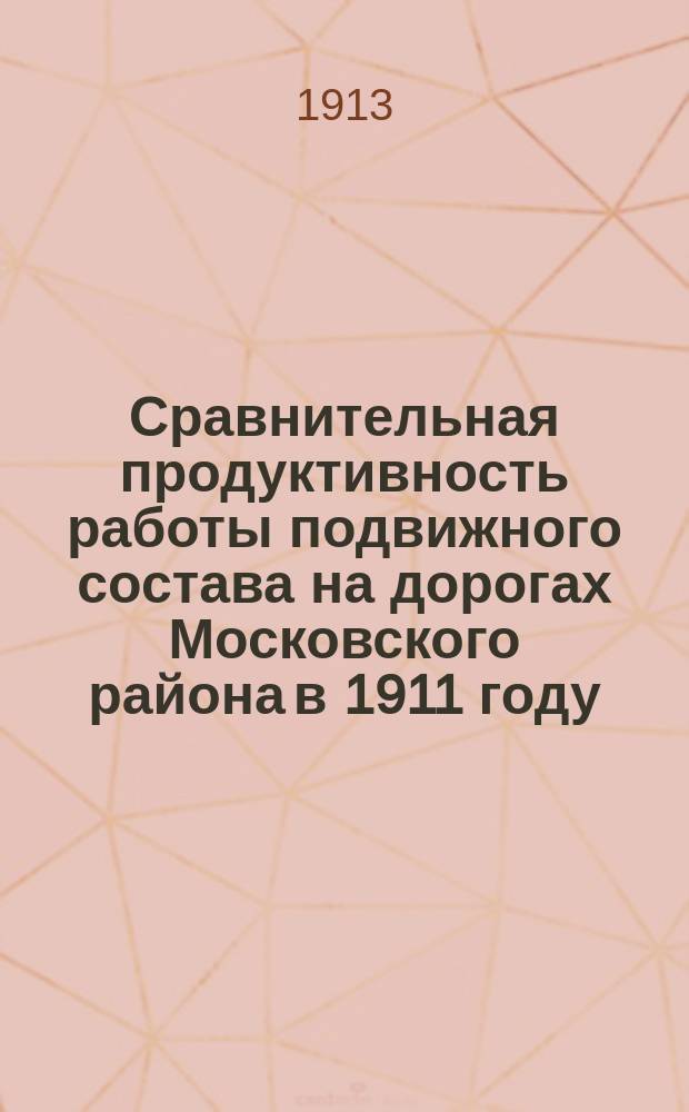 Сравнительная продуктивность работы подвижного состава на дорогах Московского района в 1911 году