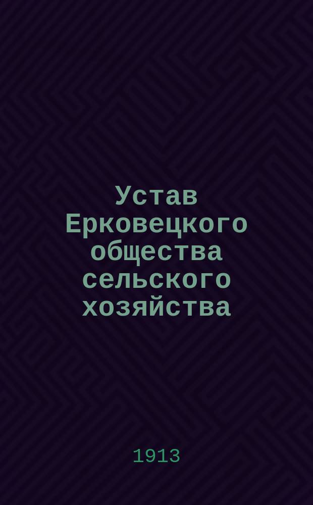 Устав Ерковецкого общества сельского хозяйства