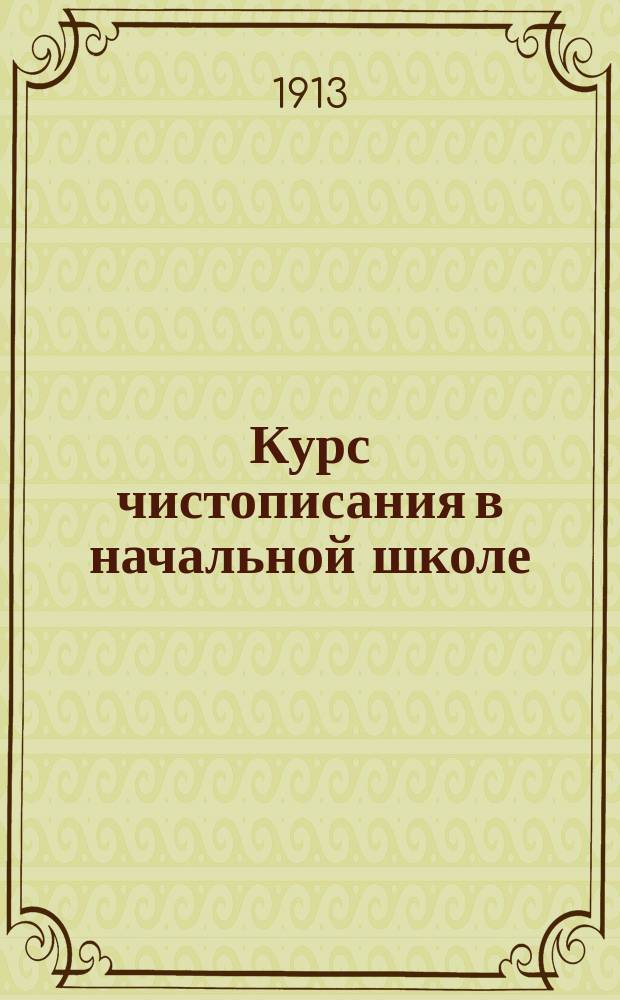 Курс чистописания в начальной школе : Прямое письмо : Пособие для учащихся, в 3 тетр