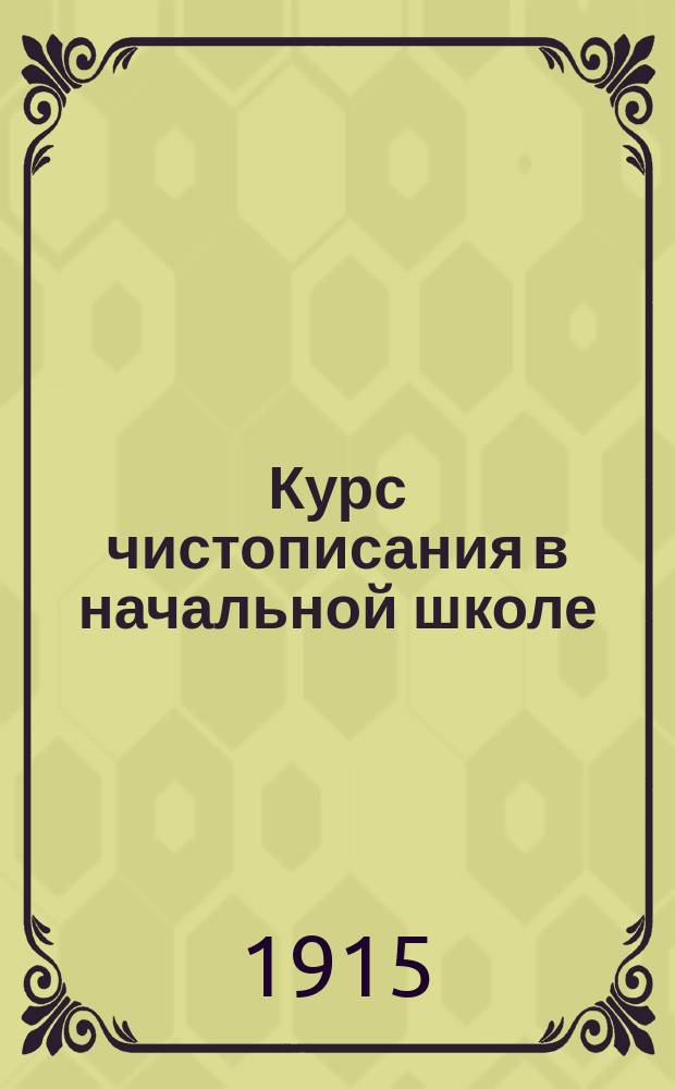 Курс чистописания в начальной школе : [Прямое письмо] Пособие для учащихся, в 3 тетр. [Тетр. 3