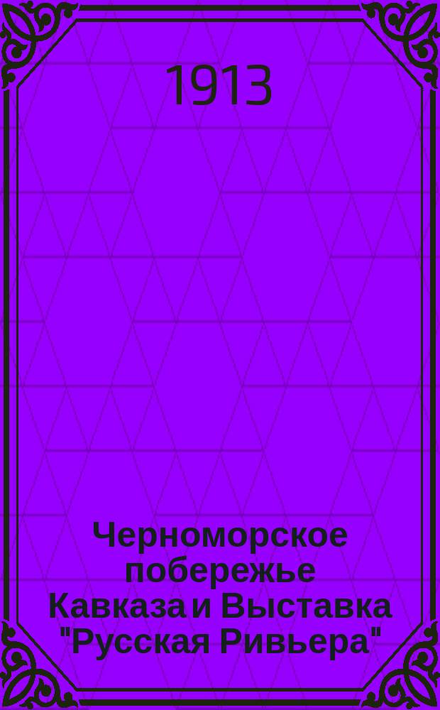 Черноморское побережье Кавказа и Выставка "Русская Ривьера" : Речь пред. Выст. ком. А.С. Ермолова при открытии Выст. 2 нояб. 1913 г