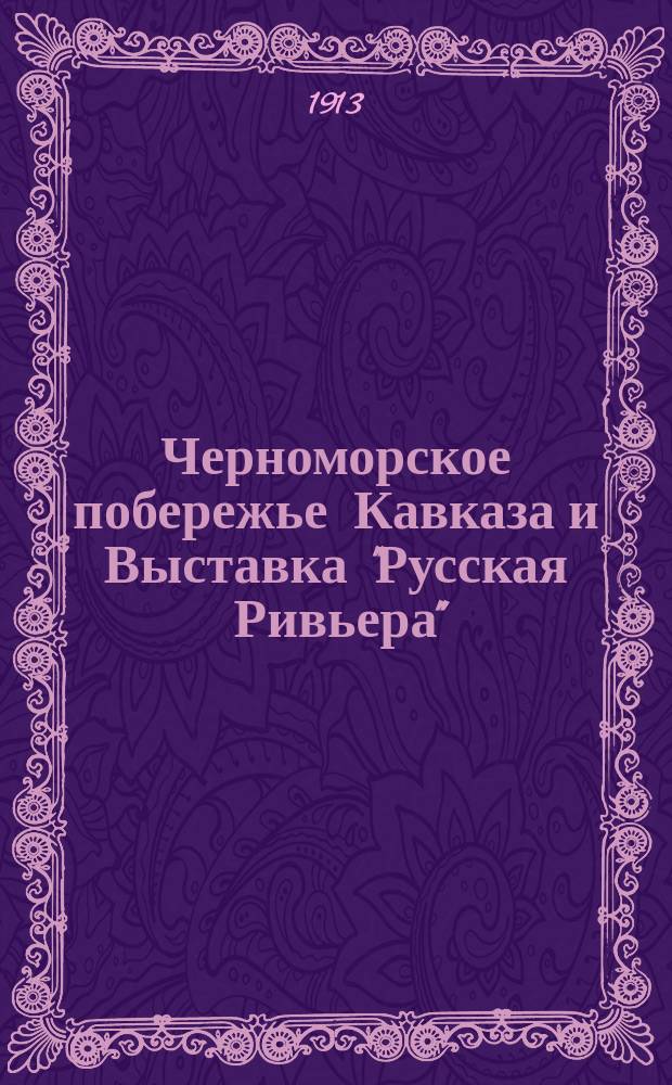 Черноморское побережье Кавказа и Выставка "Русская Ривьера" : Речь пред. Выст. ком. А.С. Ермолова при открытии Выст. 2 нояб. 1913 г