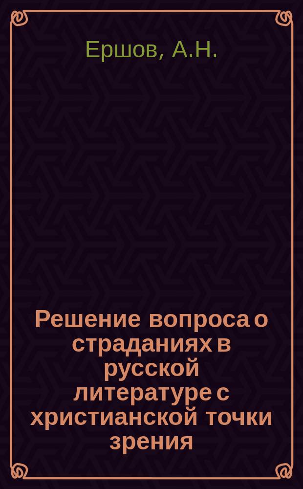 Решение вопроса о страданиях в русской литературе с христианской точки зрения