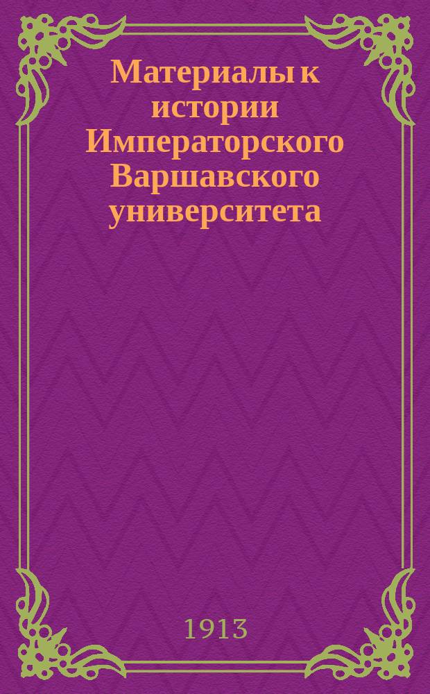 Материалы к истории Императорского Варшавского университета : Биогр. очерки. Вып. 1-2