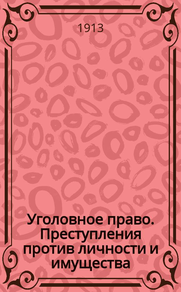... Уголовное право. Преступления против личности и имущества : Часть особ