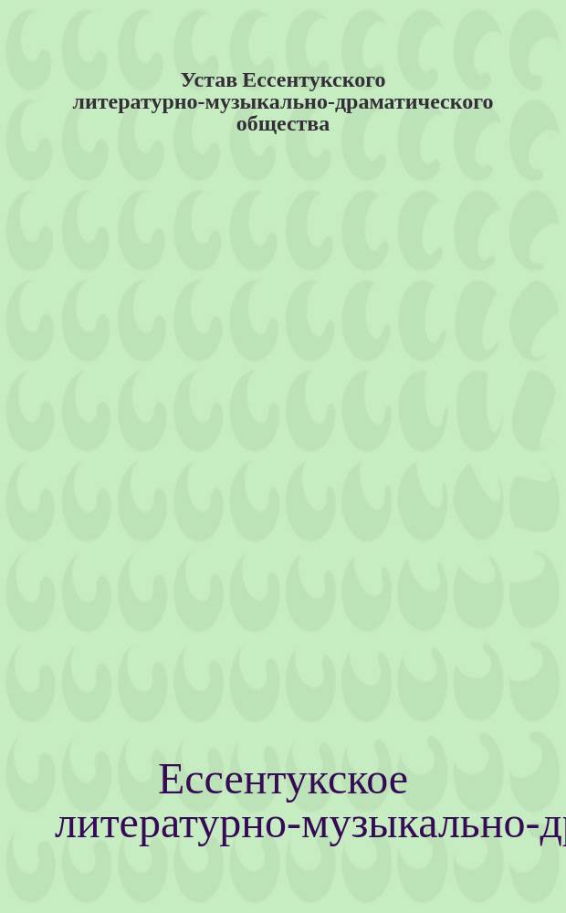 Устав Ессентукского литературно-музыкально-драматического общества