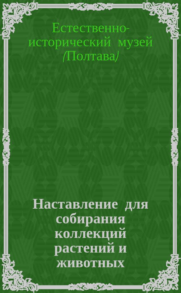 Наставление для собирания коллекций растений и животных