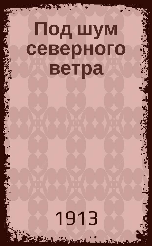 ... Под шум северного ветра : Рассказы